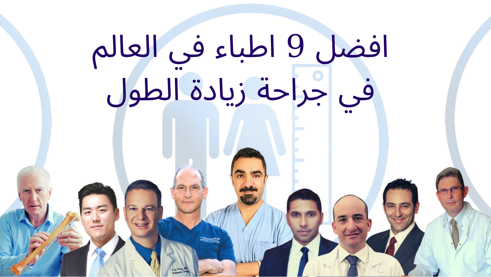 افضل 9 اطباء في العالم في عملية زيادة الطول